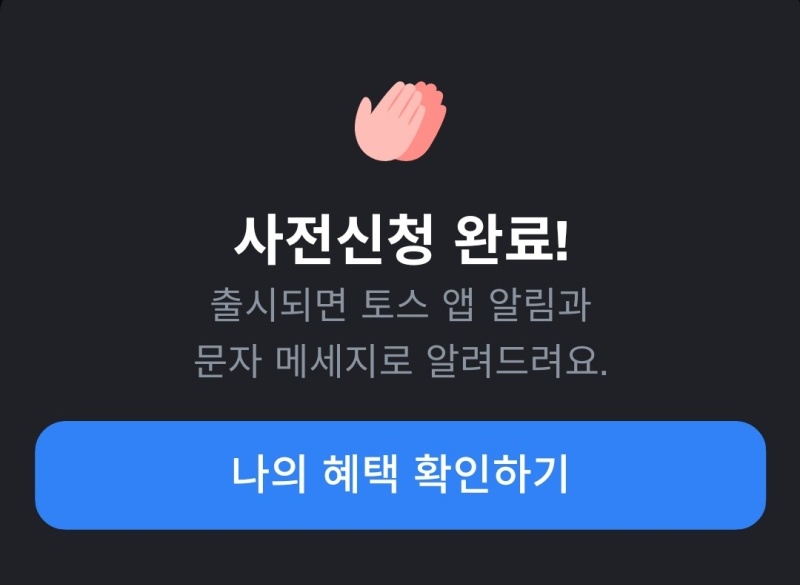 토스증권 사전신청