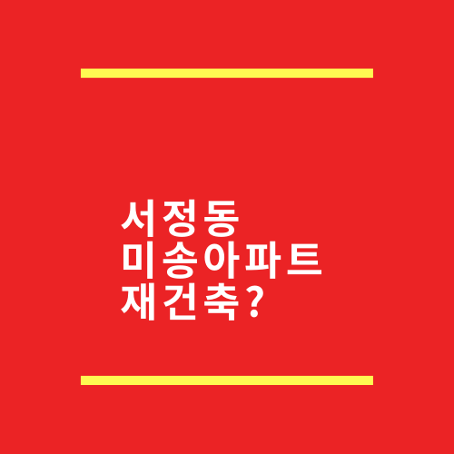  서정동 미송아파트에 대한 꽤 많은 것.txt