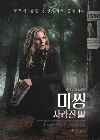  [넷플릭스] 미씽 : 사라진 딸 (Nowhere to Be Found) 정보, 줄거리, 스포x