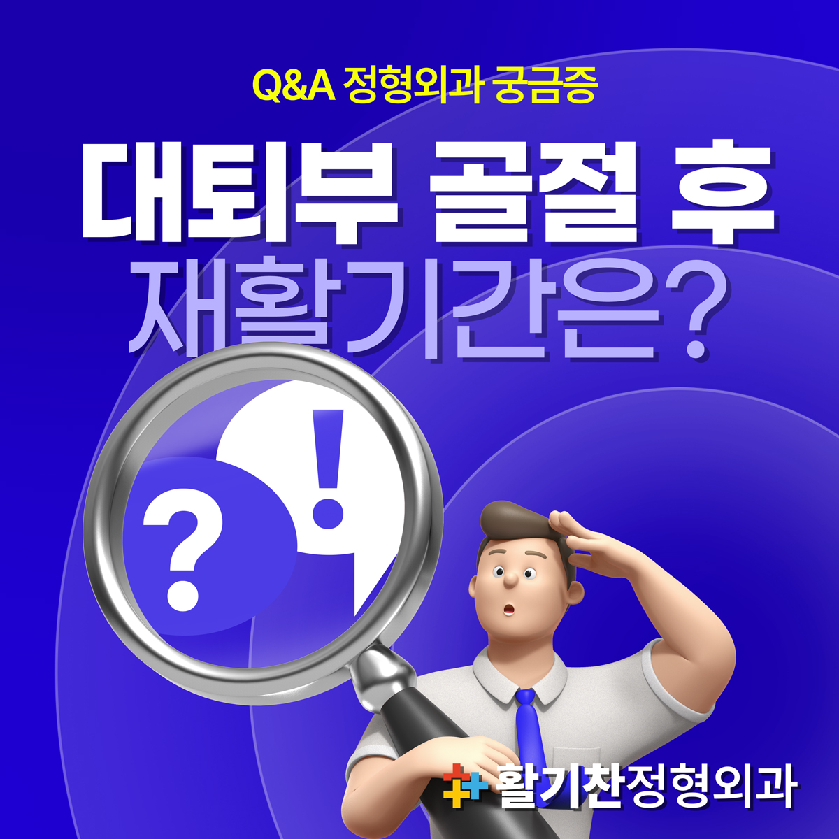  은평구재활의학과, 85세 여성 대퇴부 골절수술 후 재활기간