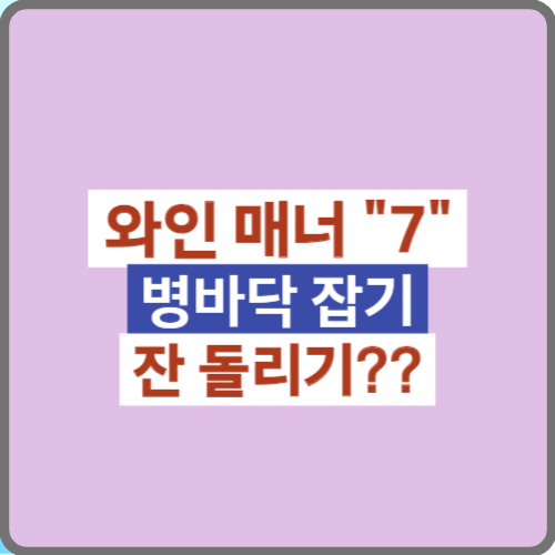 와인 마실 때 알아두어야 할 7가지 매너: 초보자를 위한 가이드