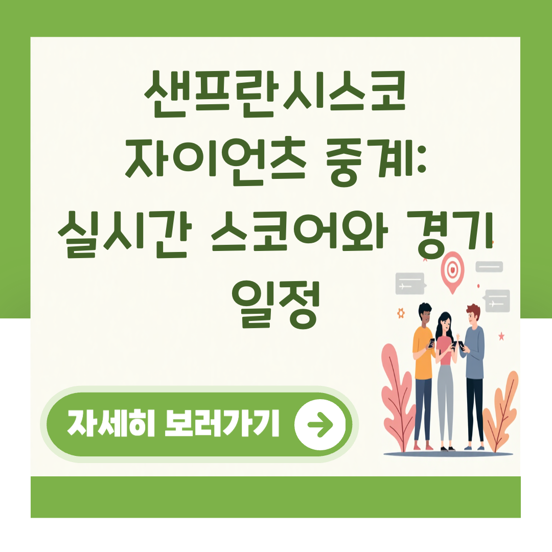 샌프란시스코 자이언츠 중계: 실시간 스코어와 경기 일정 대표 이미지