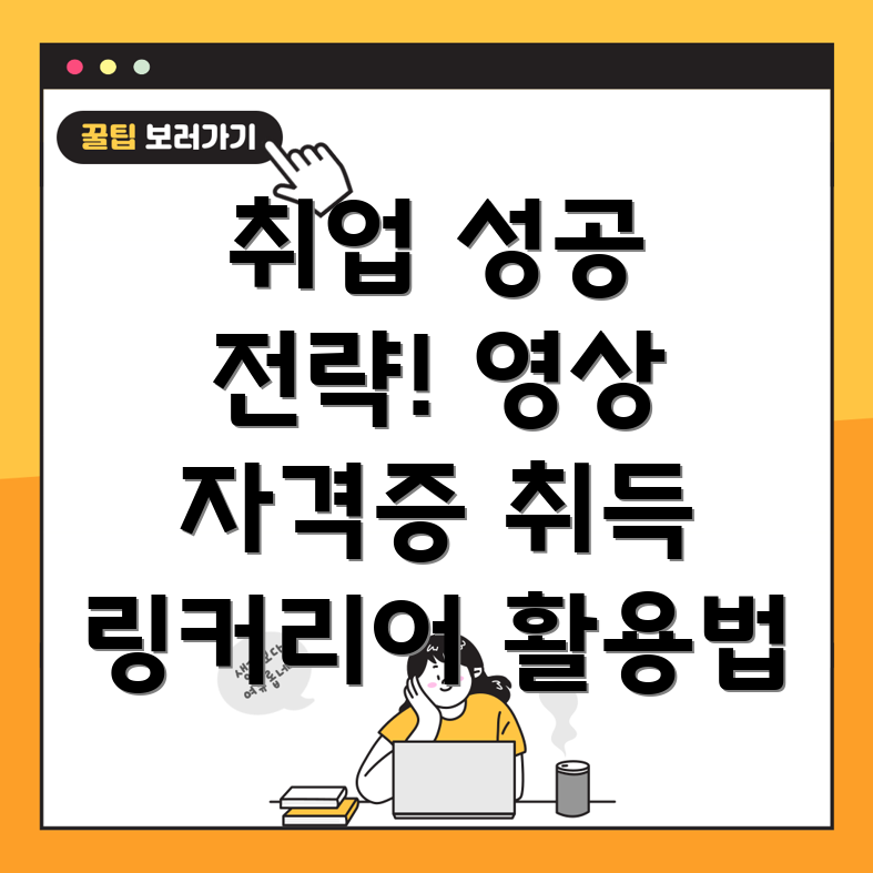 영상 자격증 취업