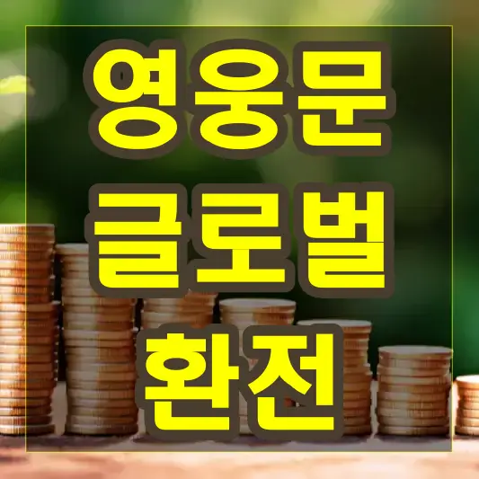 영웅문 글로벌 환전