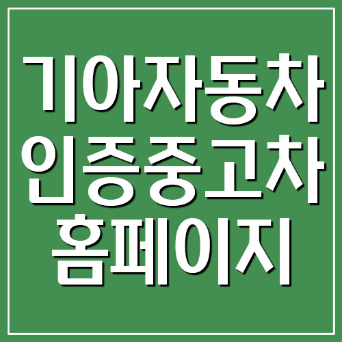 기아자동차 인증중고차 홈페이지 바로가기