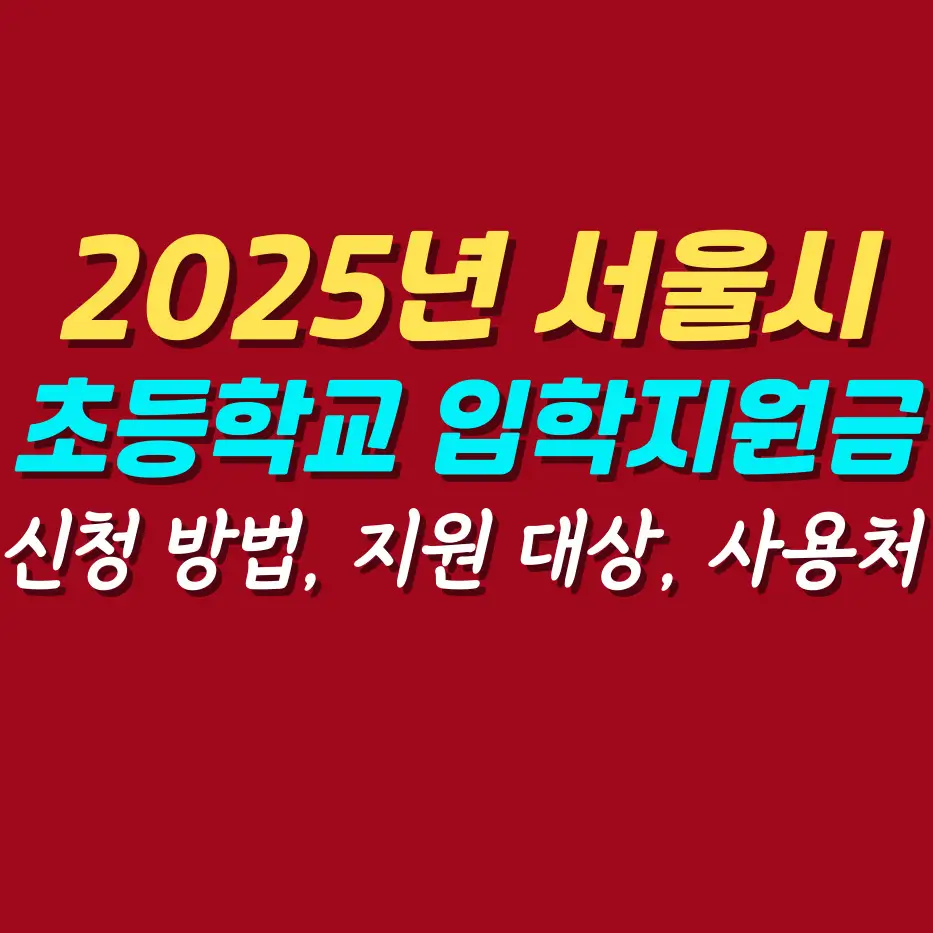 서울시-초등학교-입학지원금