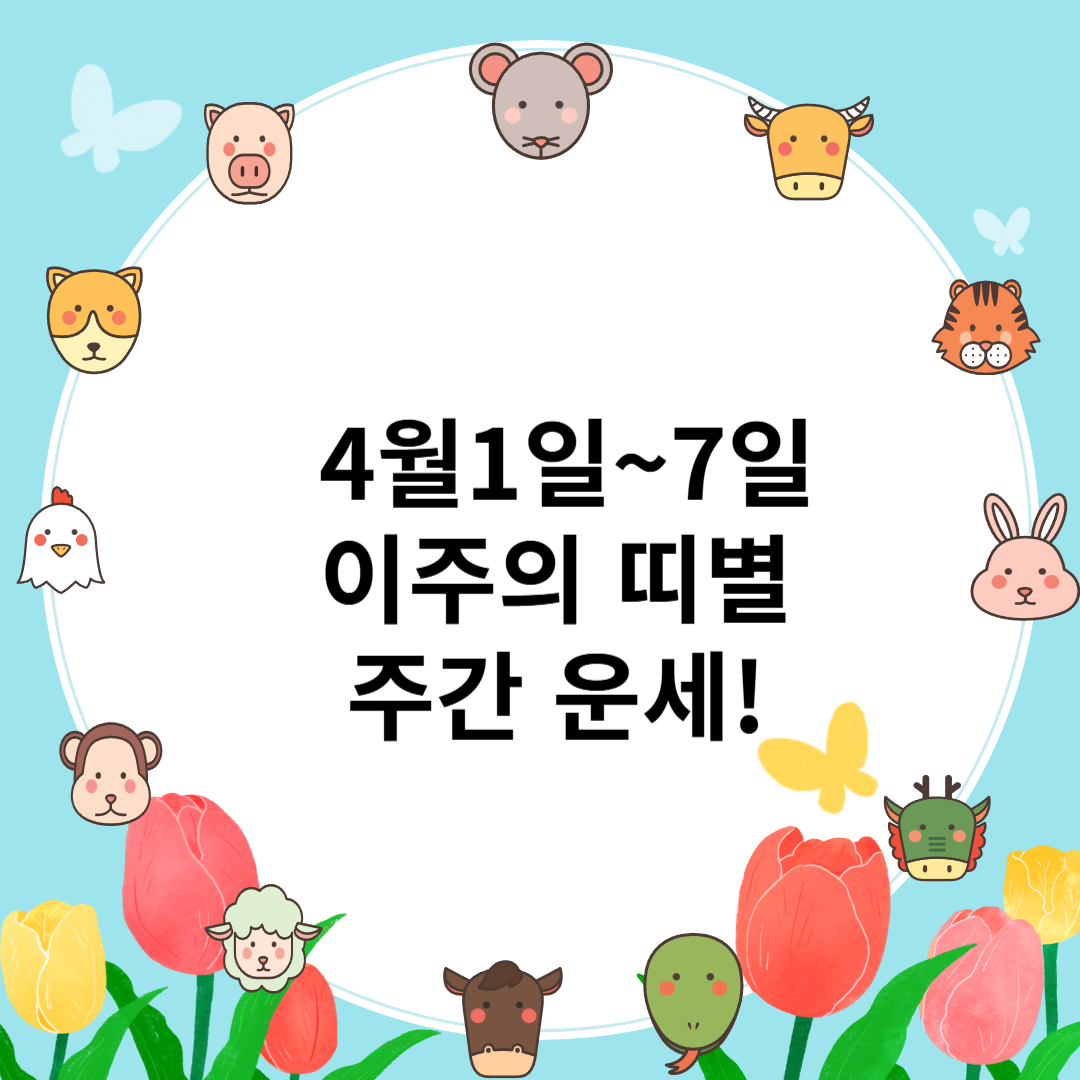 4월첫주 띠별주간운세
