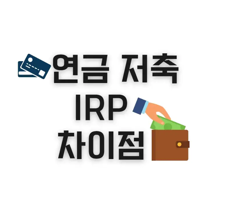 연금저축-IRP-차이점