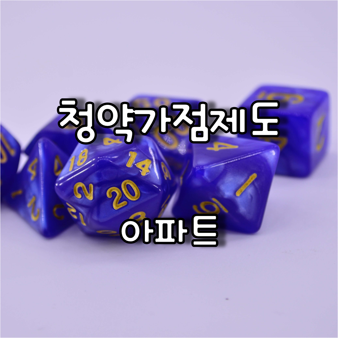  민간 아파트 일반공급의 당첨자 선정방법에 따른 청약가점제도 및 계산