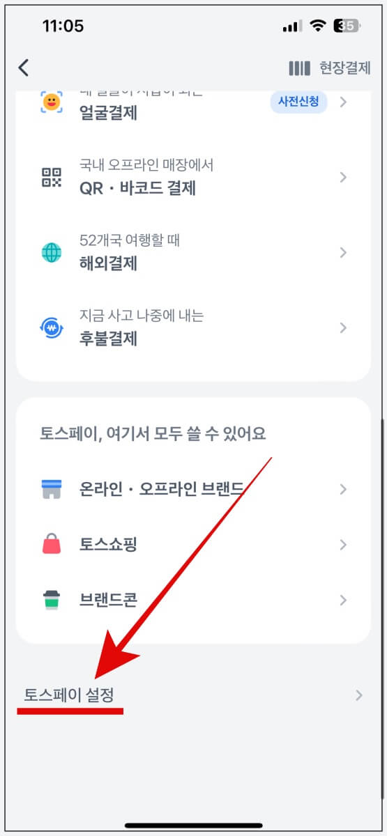 아래쪽 스크롤 후 맨 아래 토스페이 설정 클릭