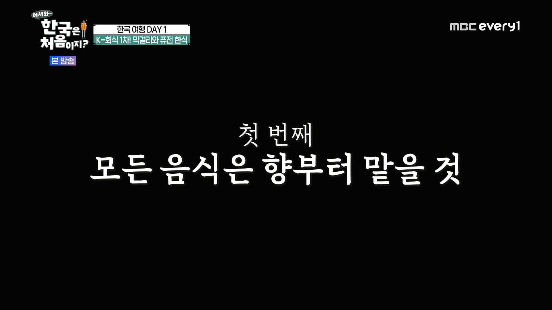 어서와~ 한국은 처음이지.E277.230105p.H264-F1RST.mp4_20230106_194223.827.jpg