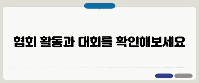 대한민국 족구협회 공식 정보 총정리