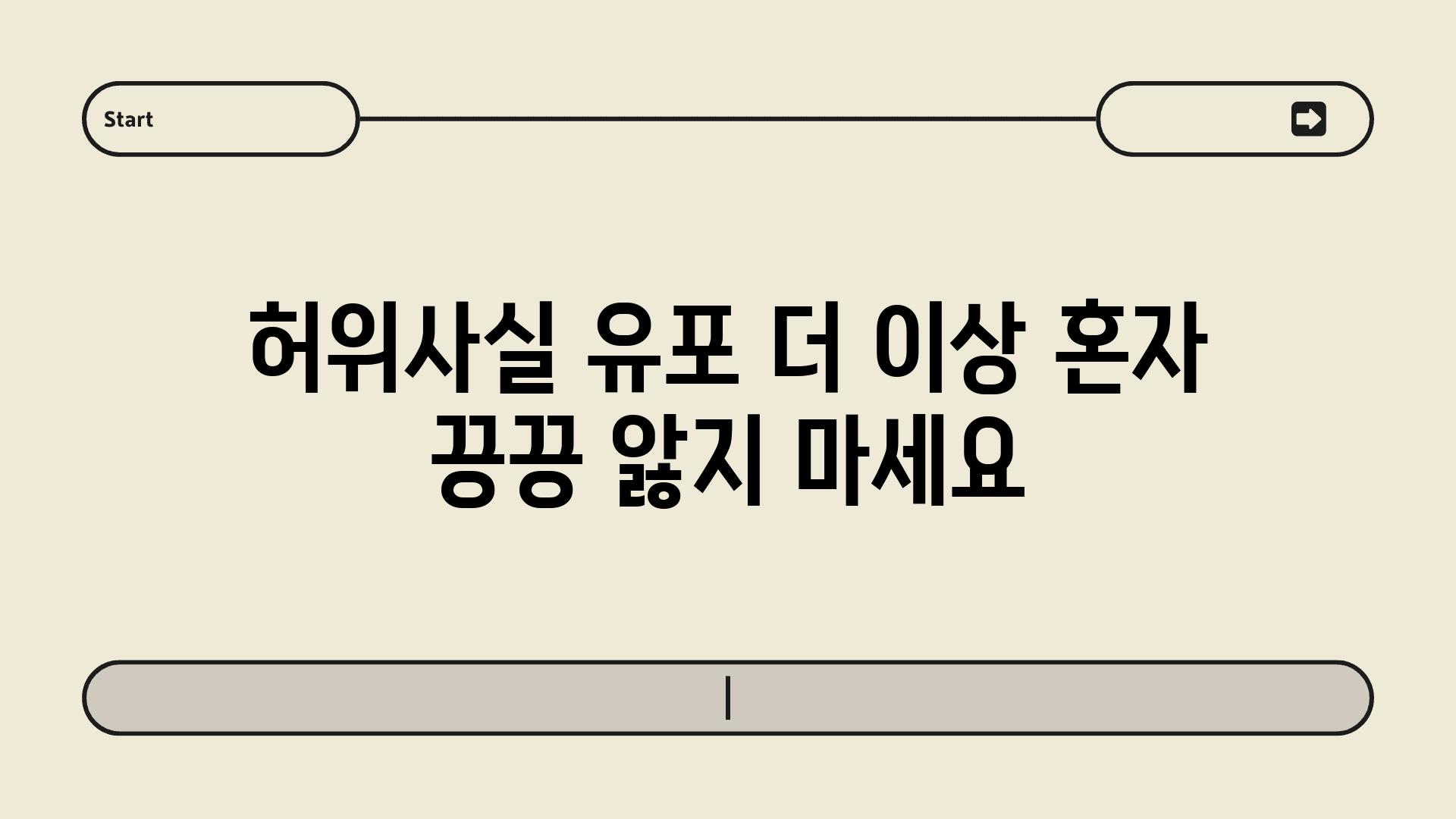 허위사실 유포 더 이상 혼자 끙끙 앓지 마세요