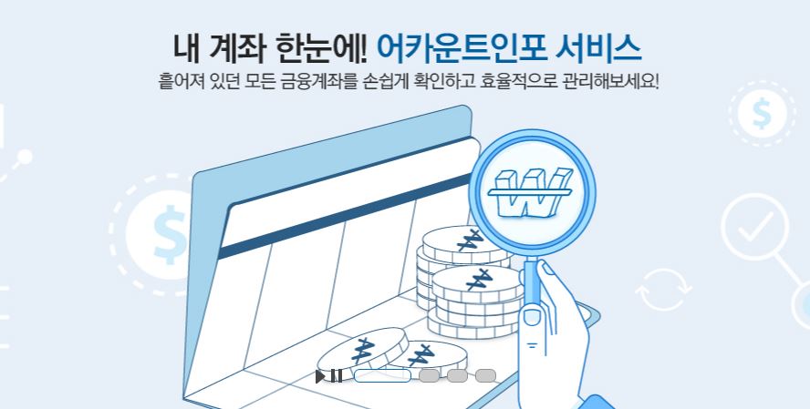  어카운트인포 홈페이지 휴면예금 조회
