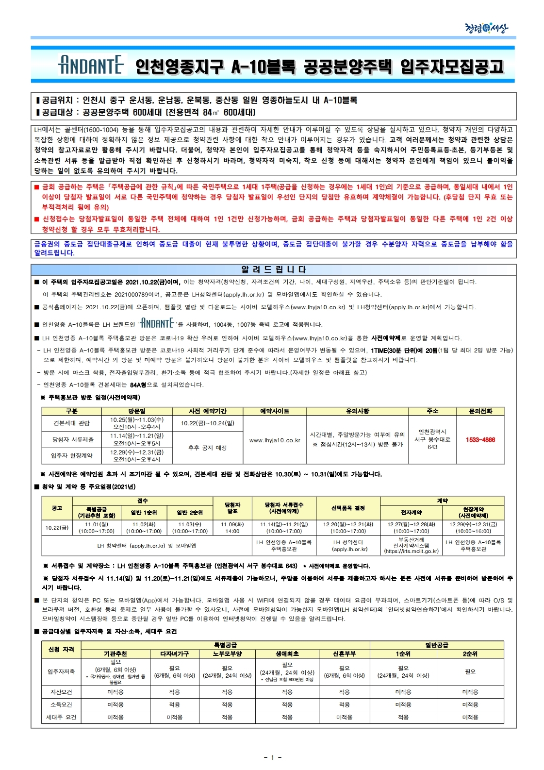  인천영종지구 A-10블록 공공분양주택 입주자모집공고 입주자모집공고문