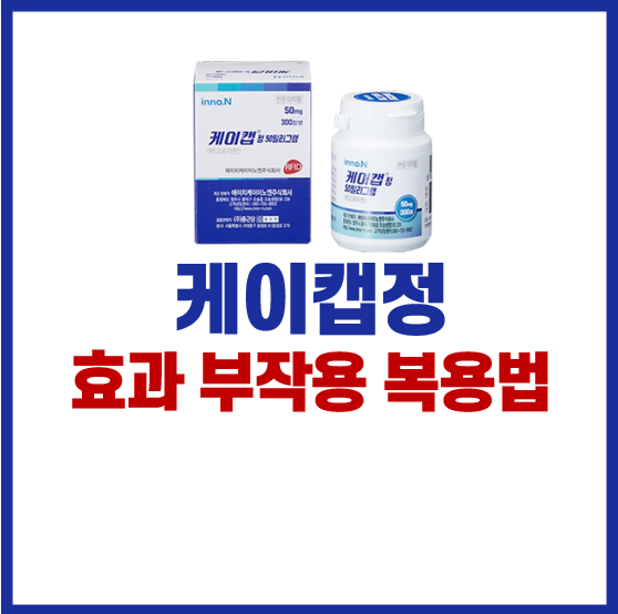 케이캡정50mg-부작용-효능