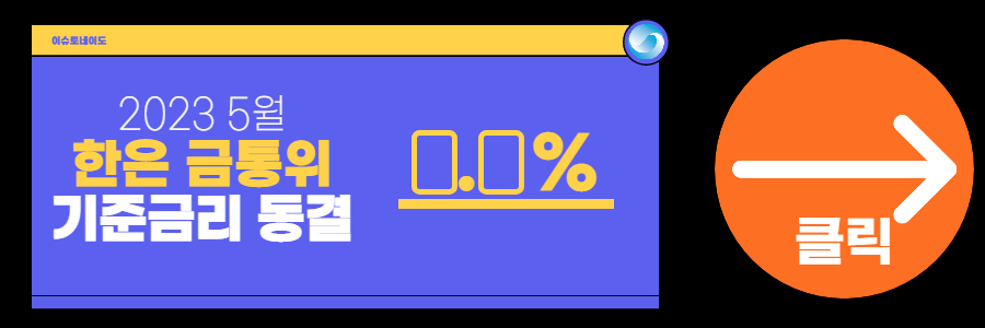 2023 5월 한국은행 기준금리