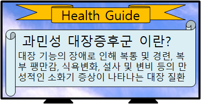 과민성대장증후군