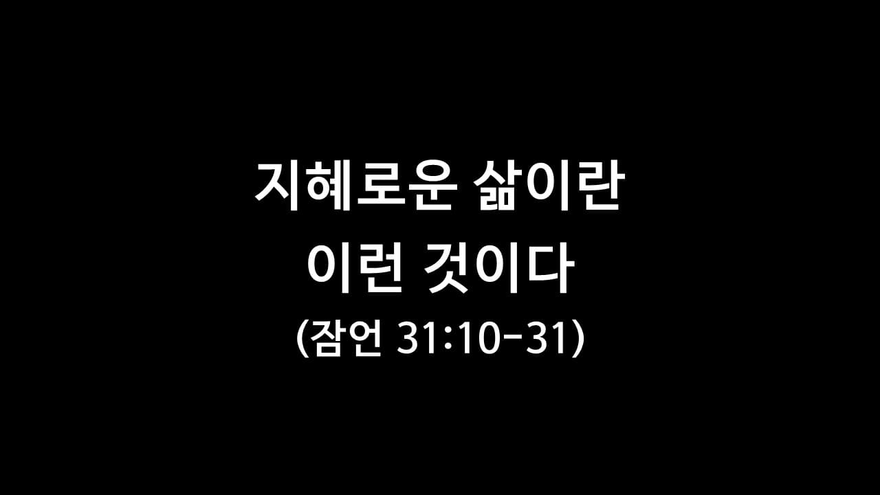 잠언 31장 10절-31절&#44; 지혜로운 삶이란 이런 것이다 - 생명의 삶 큐티 새벽설교