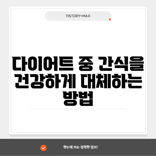 다이어트 중 간식을 건강하게 대체하는 방법