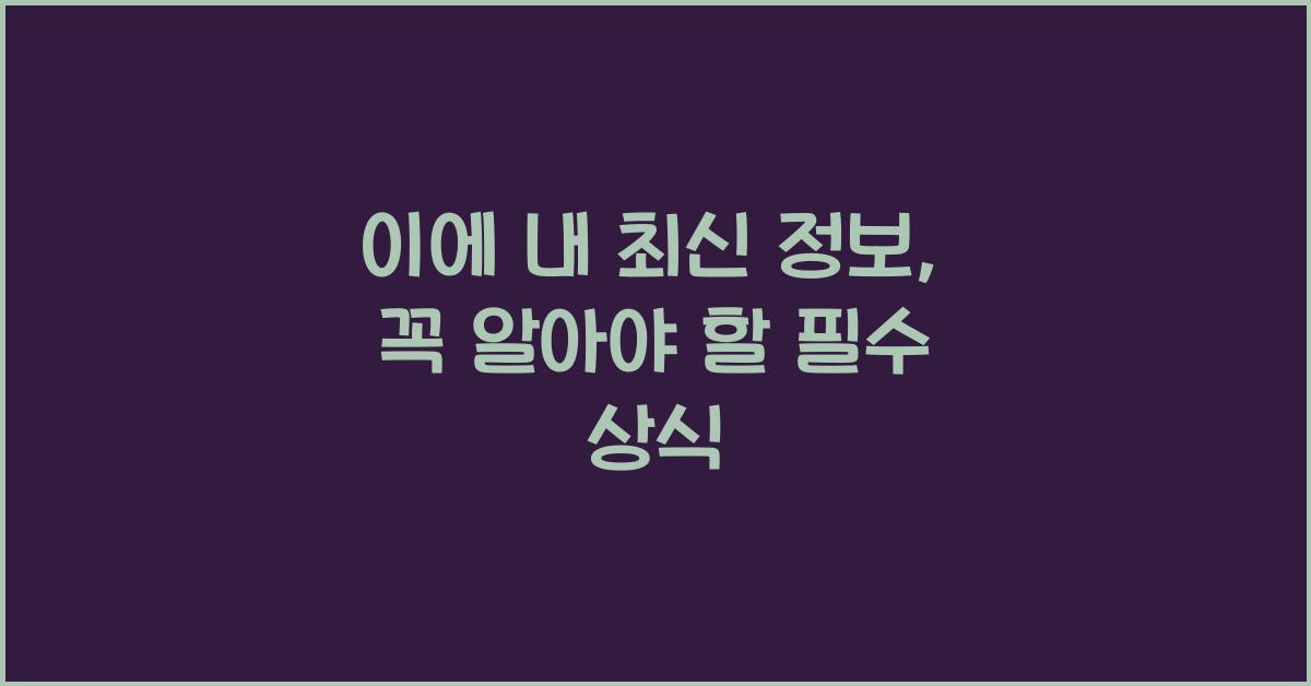 이에 내