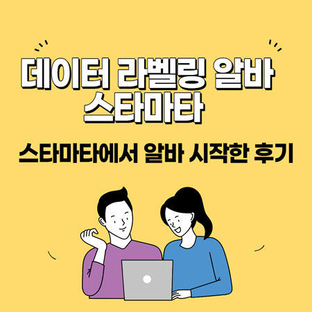  스타마타 라벨링 STARMATA 에서 알바하기