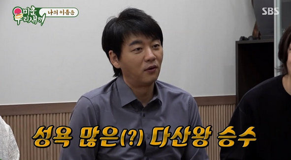 김승수 작명소 명리학 미운우리새끼
