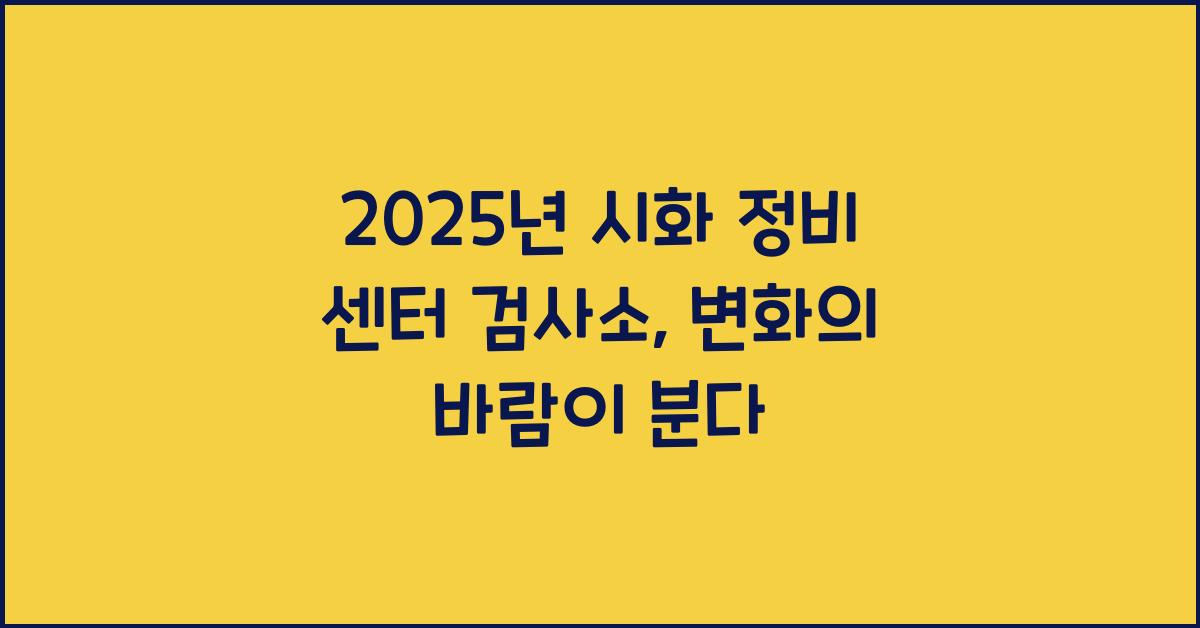 2025년 시화 정비 센터 검사소
