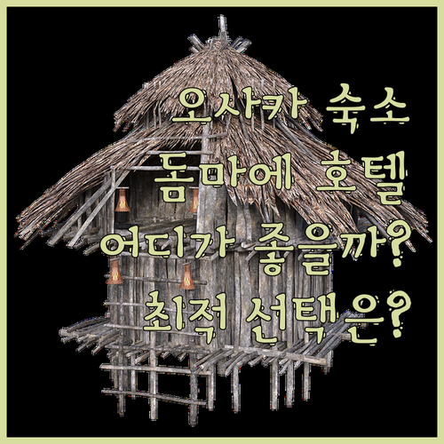 오사카 숙소 고민 끝! 돔 마에 호텔