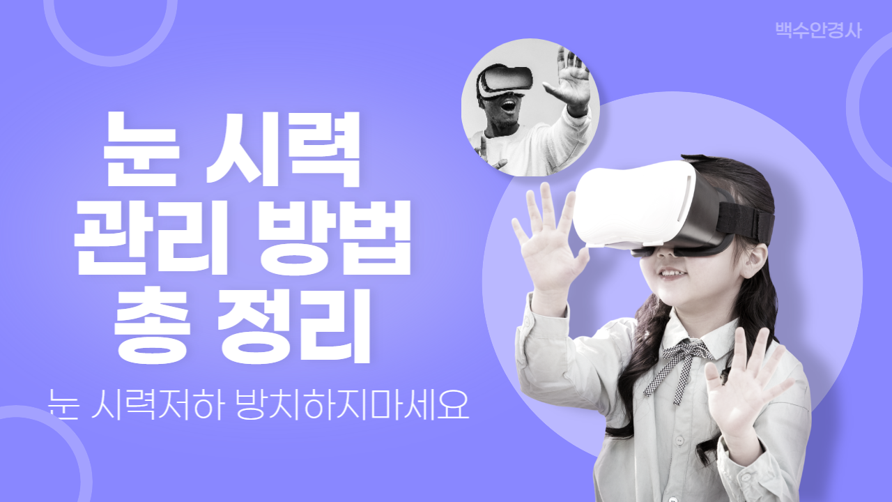  <현직 안경사가 알려주는 안경> 시력 관리 방법 시력 유지 방법