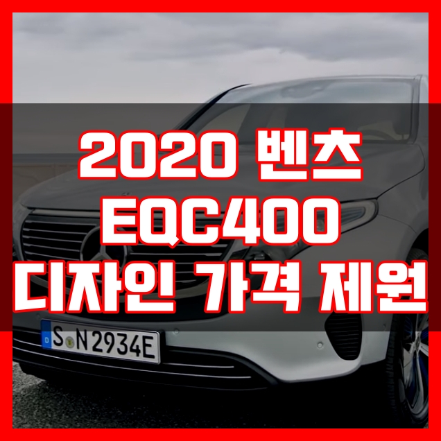 벤츠 eqc400 가격 디자인 제원