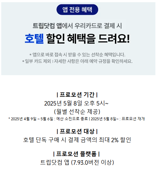 트립닷컴 우리카드 결제 혜택