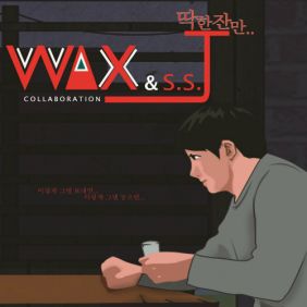 왁스, 서사장 (SSJ) 딱 한잔만 듣기/가사/앨범/유튜브/뮤비/반복재생/작곡작사