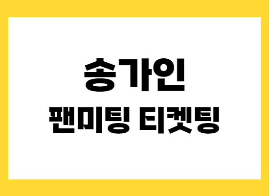 송가인-팬미팅-티켓팅