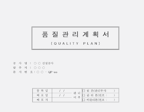  품질관리계획서 또는 품질시험계획서 수립