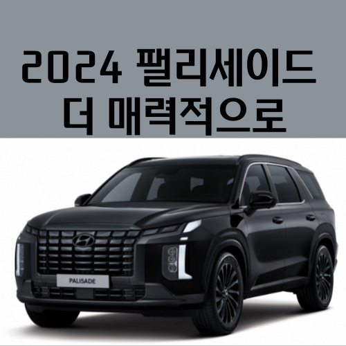  2024 팰리세이드 신형 더 매력적으로 다가왔다 제원 가격