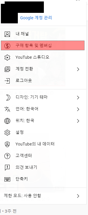  유튜브 해지 PC버젼