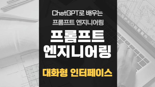  명령어 처리와 자연어 처리 기술 학습 | 대화형 인터페이스