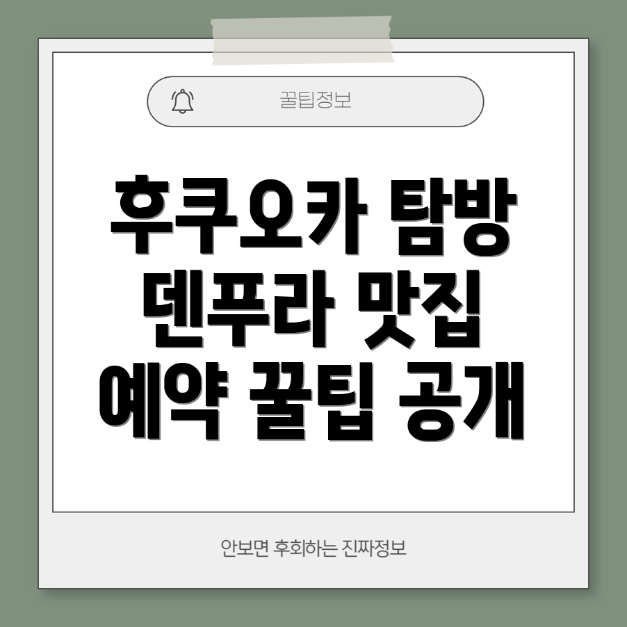 후쿠오카 덴푸라