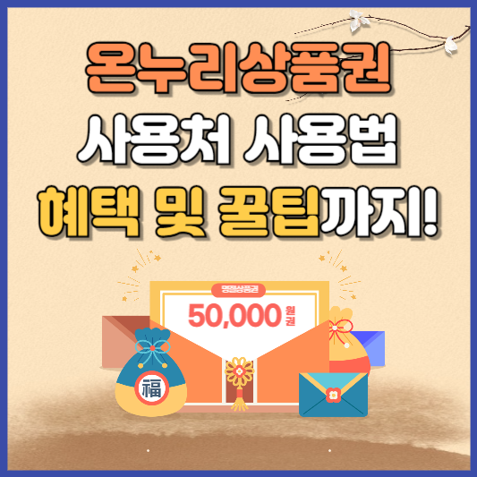 온누리상품권 사용처 및 사용 혜택 총정리