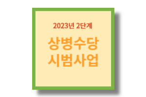 상병수당 시범사업