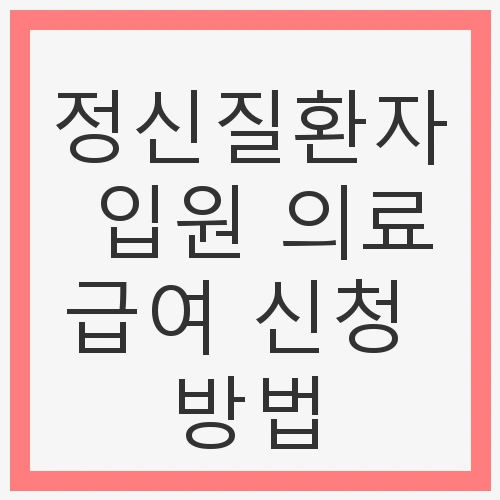 정신질환자 입원 의료급여 신청 방법과 절차