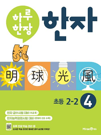 하루-한-장-한자-4-6급-초등-2-2