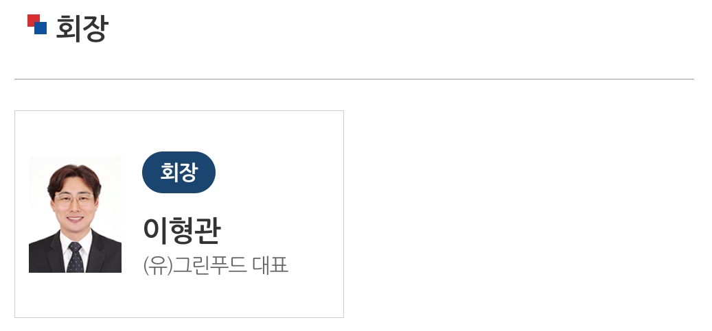 회장
회장
이형관
(유)그린푸드 대표