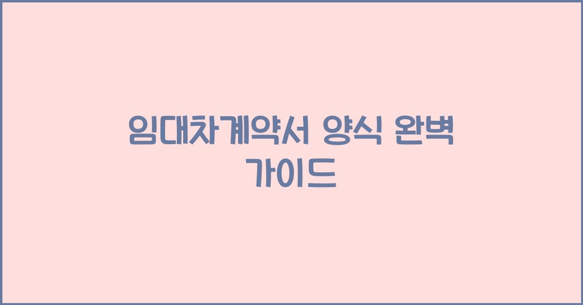 임대차계약서 양식
