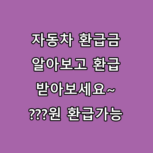  자동차 환급금 조회(모바일) 및 신청방법, 소멸시효