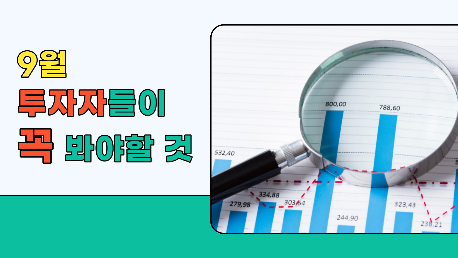  9월, 투자자들은 꼭 보세요.