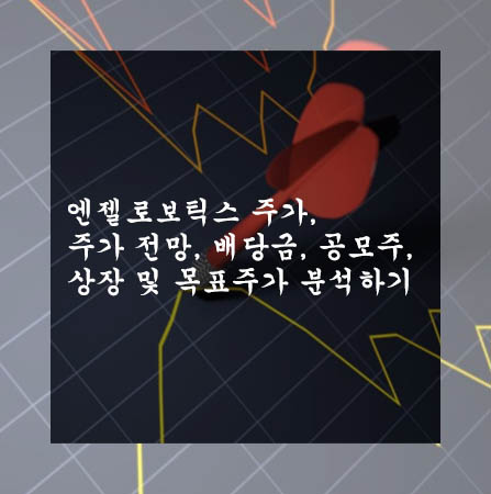  엔젤로보틱스 주가, 주가 전망, 배당금, 공모주, 상장 및 목표주가 분석하기