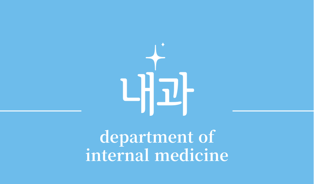 '내과(department of internal medicine)'