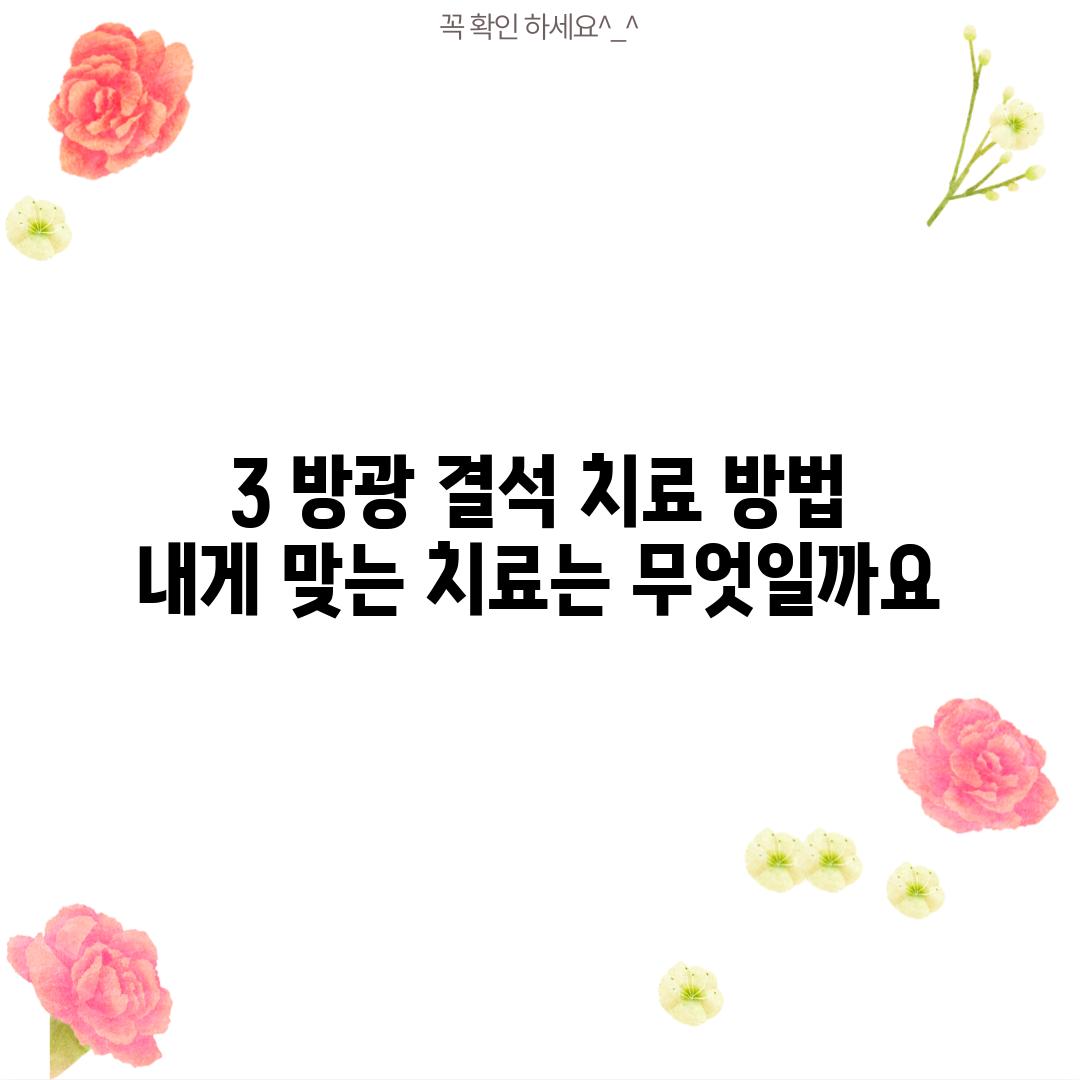 3. 방광 결석 치료 방법:  내게 맞는 치료는 무엇일까요?